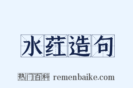 水荭造句是什么意思的图片